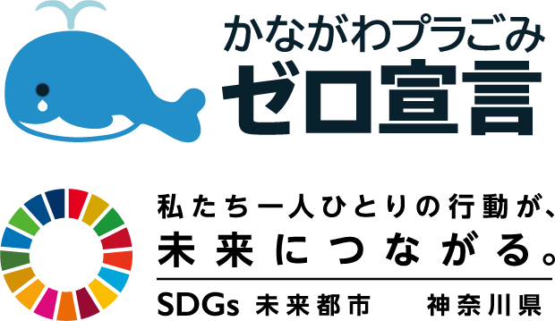 「かながわプラごみゼロ宣言」賛同企業に認定されました！