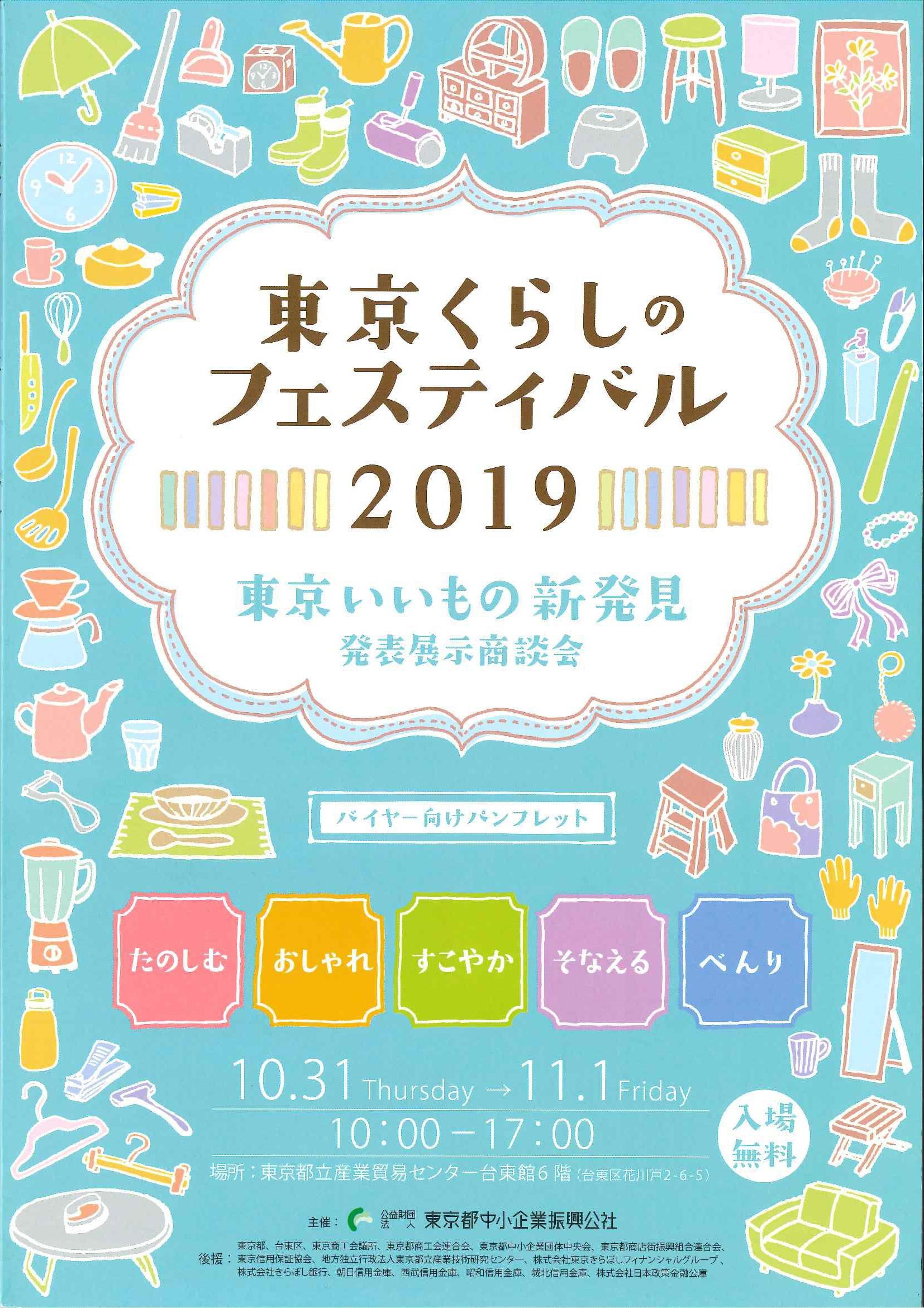 2019年10月31日から行われる東京くらしのフェスティバル2019に出展します！