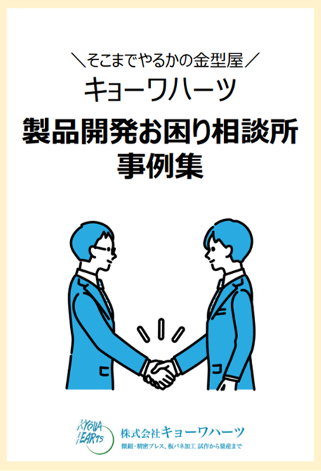 製品開発お困り相談所