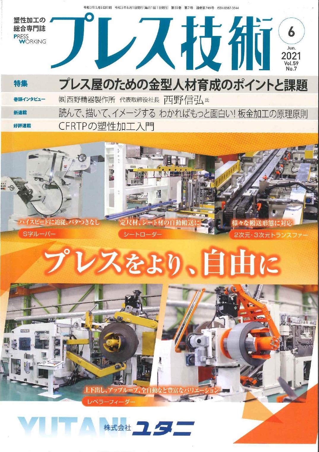 【ご連絡】専門誌プレス技術6月号に自社の商品が紹介されました