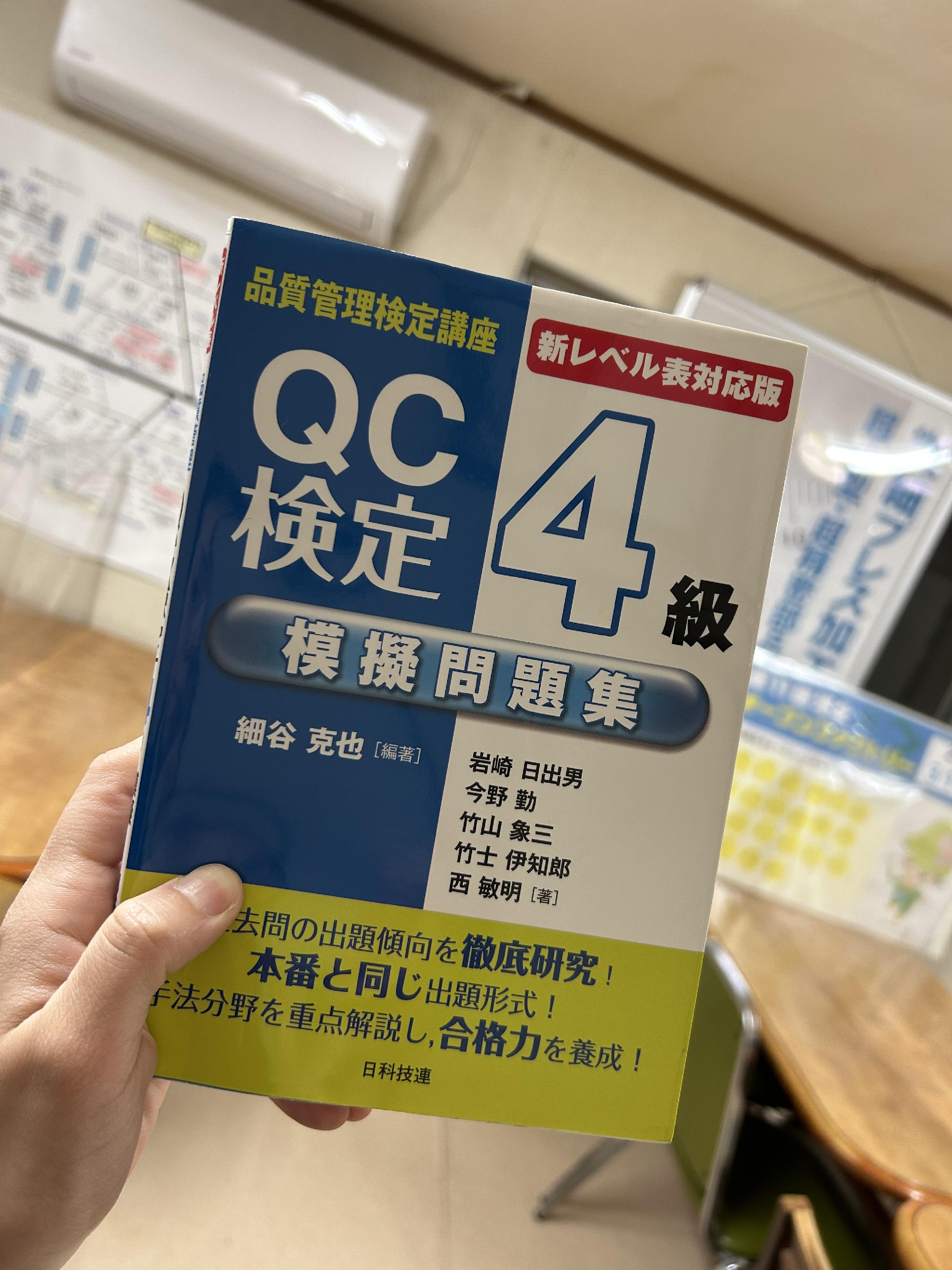 品質管理検定(QC検定)の試験がありました！