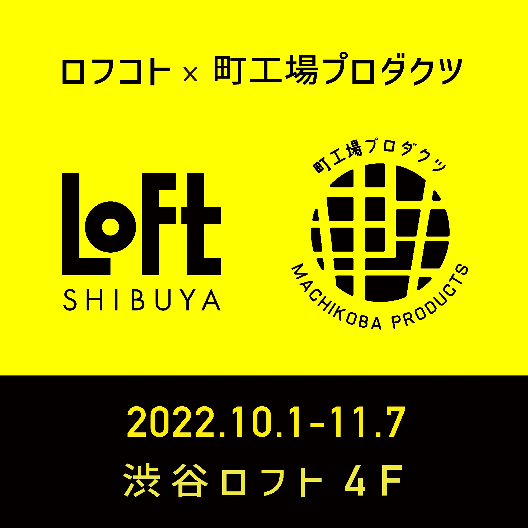 【2022年10月1日～】渋谷ロフトの期間限定ショップに出品します！