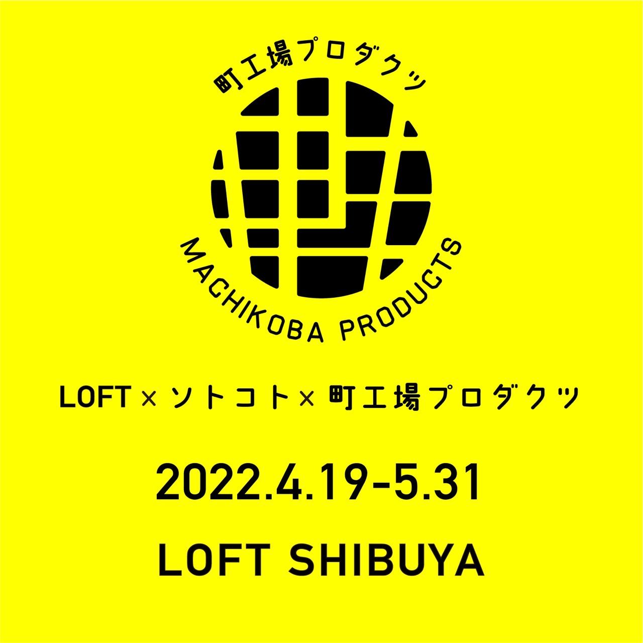 【2022年4月29日～】渋谷LOFT　期間限定ショップ出品のお知らせ