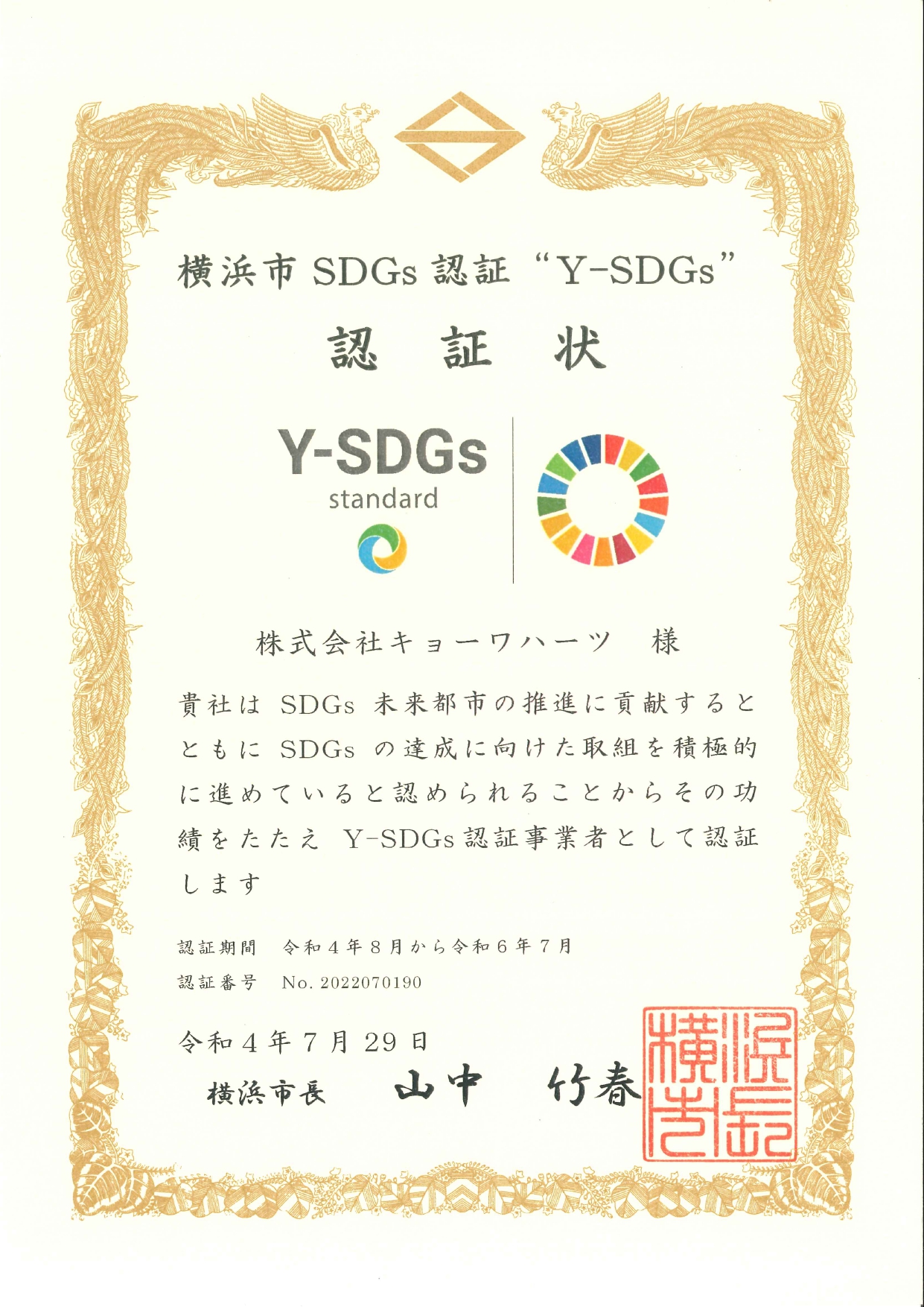 横浜市SDGs認証”Y-SDGs” を取得しました。