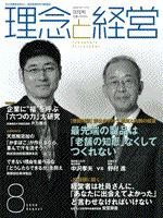 理念と経営 2009年8月号