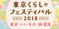 「東京くらしのフェスティバル2018」に出展します～♪