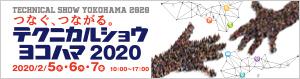 2020年2月5日(水)からパシフィコ横浜で行われるテクニカルショウヨコハマ2020に出展します！