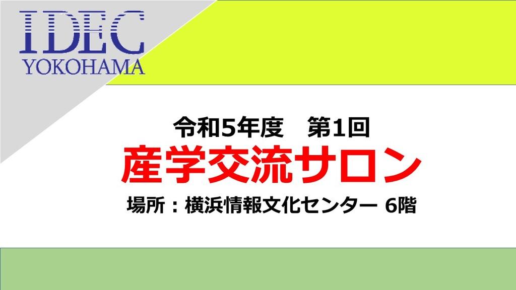 イベント登壇のお知らせ（産業交流サロン／サイエンスアゴラ）