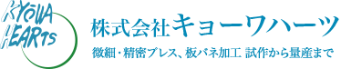 自動車に使われているステンレスの話題を主にそれと関連する車体材質⑥,精密プレス加工のキョーワハーツ