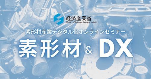 「素形材産業のデジタル化オンラインセミナー」イベントレポートに掲載していただきました。