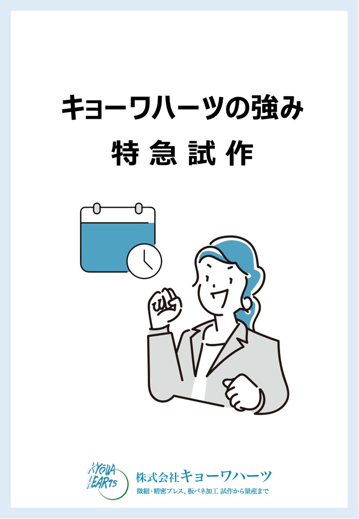 キョーワハーツの強み_特急試作