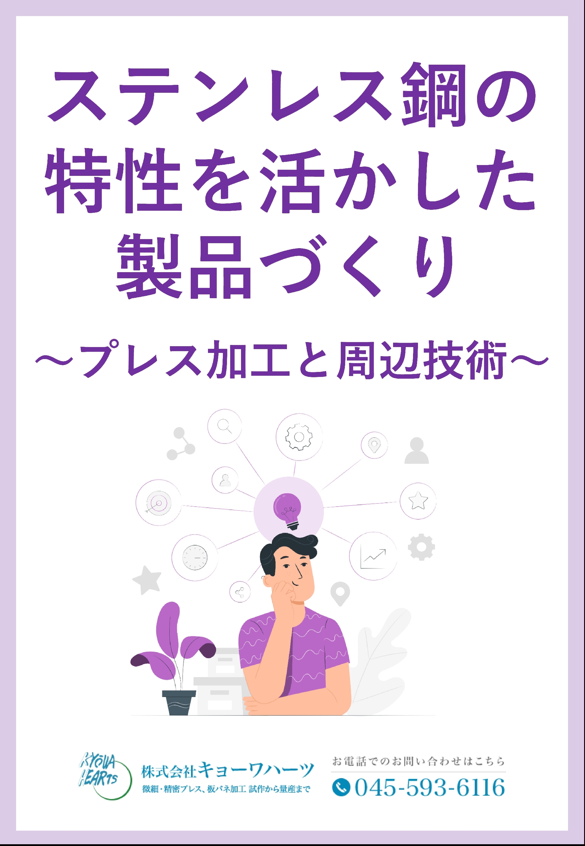 【最新の技術資料】「ステンレス鋼の特性を活かした製品づくり」配信スタート！