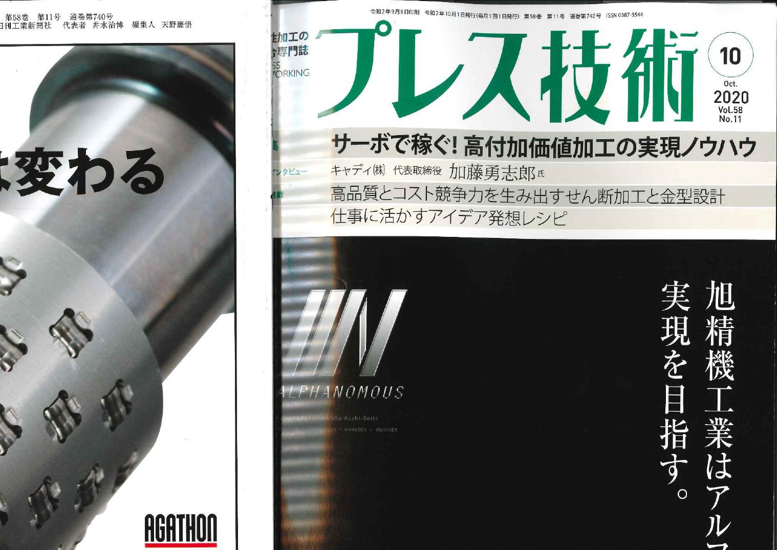 日刊工業新聞【プレス技術2020年10月号】に掲載されました！