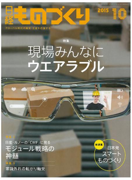 日経ものづくり 2015年10月号に紹介されました。