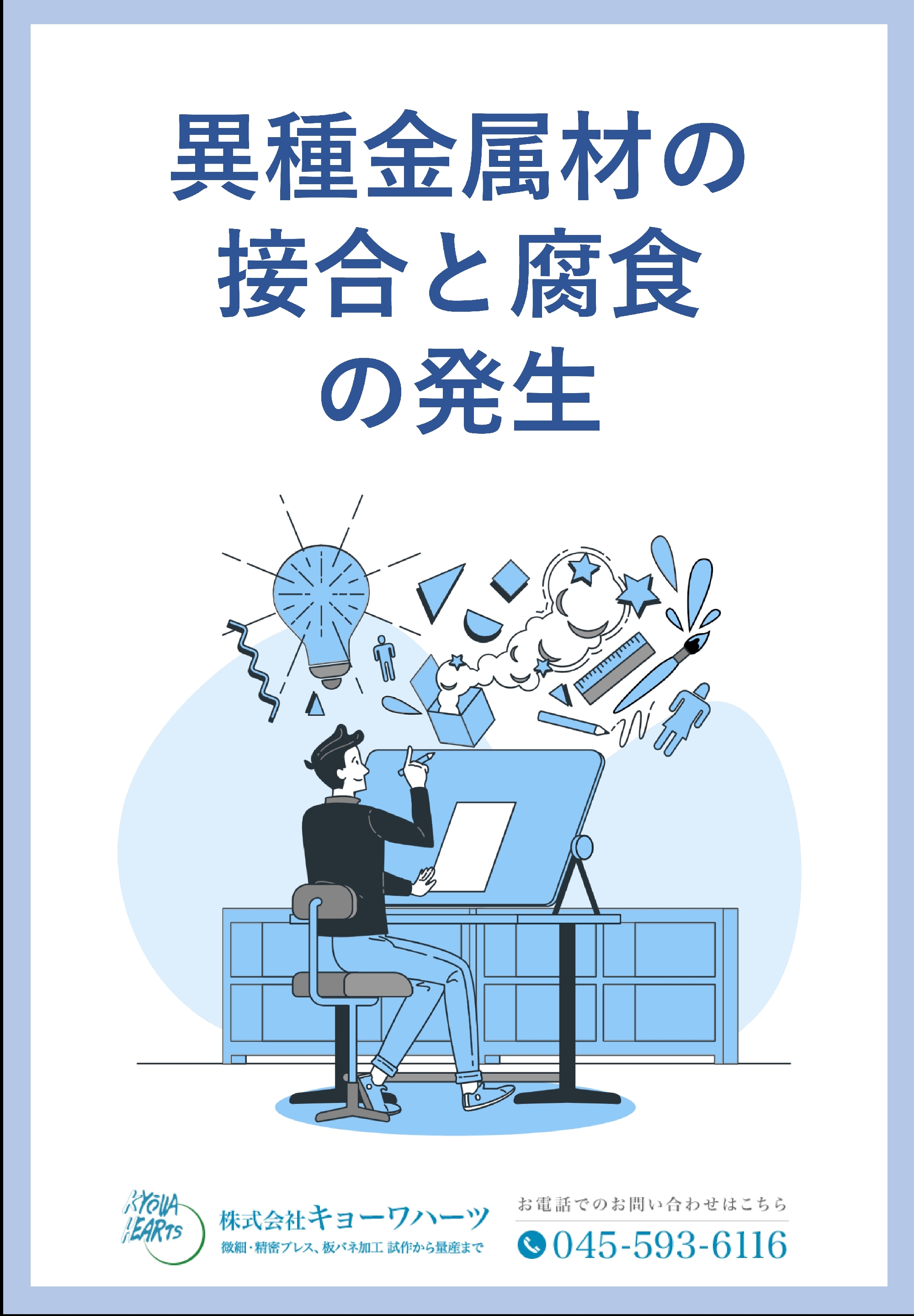 最新の技術資料「異種金属材の接合と腐食の発生」更新のお知らせ