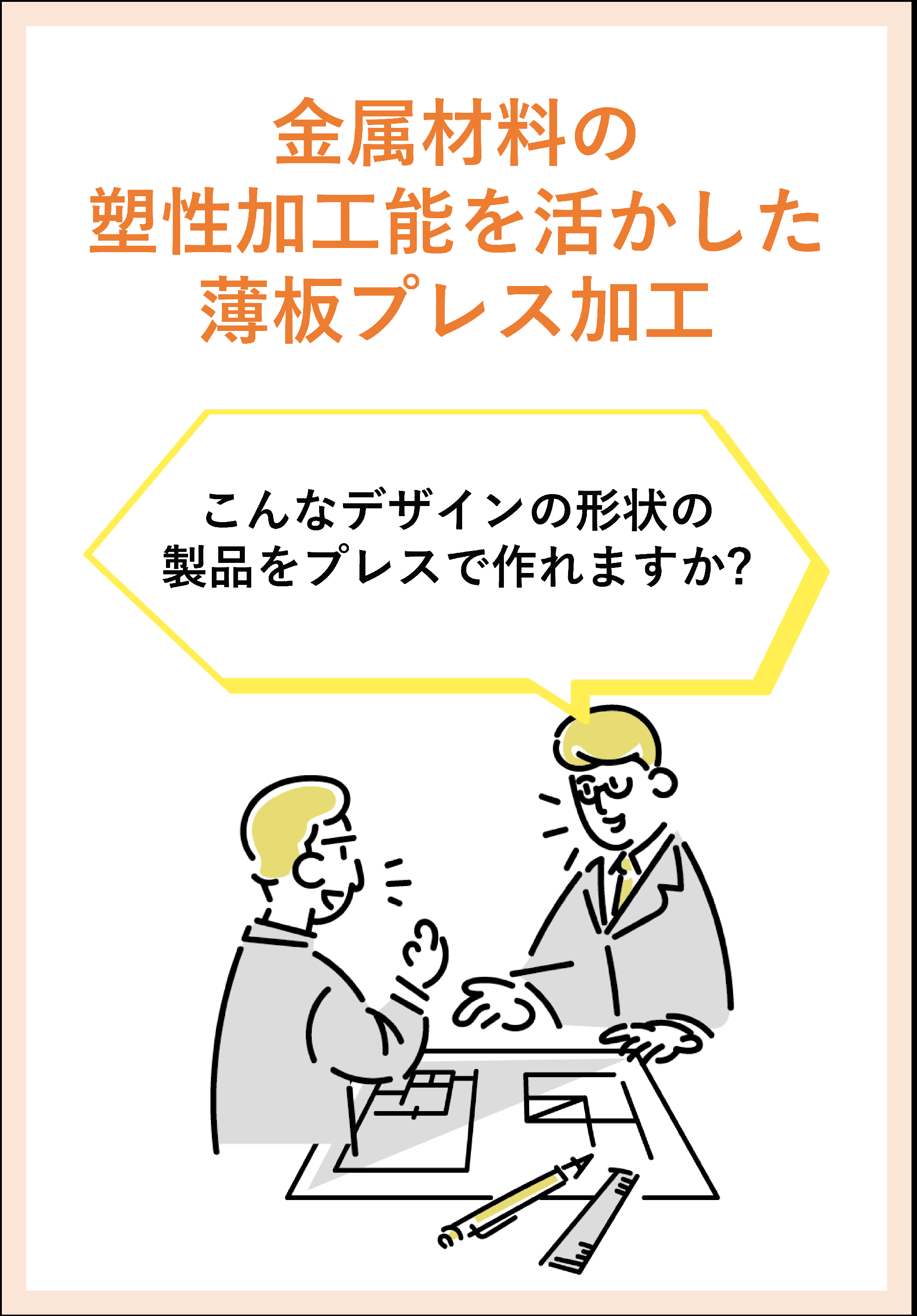 最新の技術資料「こんなデザインの形状の製品をプレスで作れますか？」更新のお知らせ