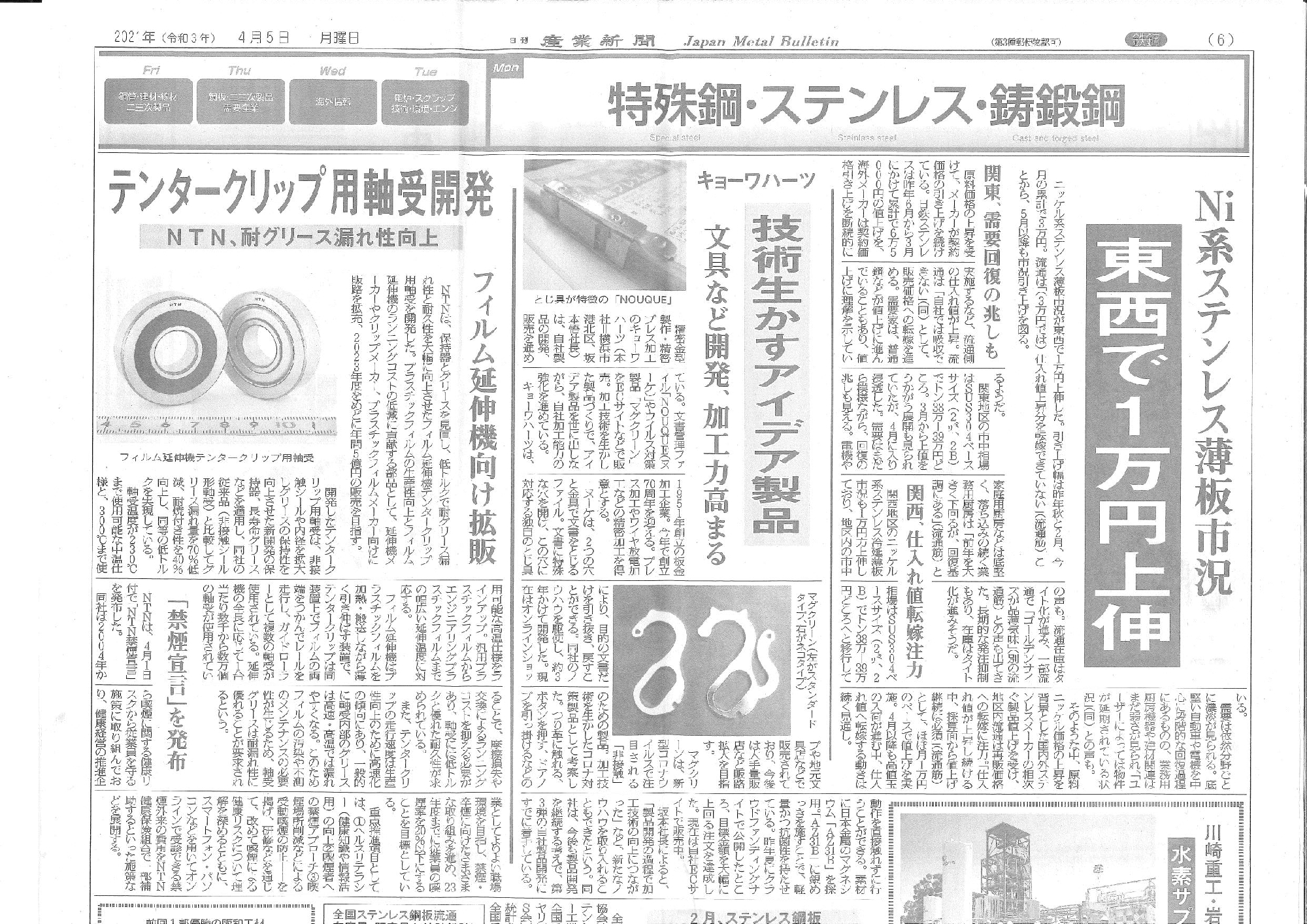 【ご連絡】日刊産業新聞に自社商品『マグクリーン』『ヌーケ』が掲載されました！