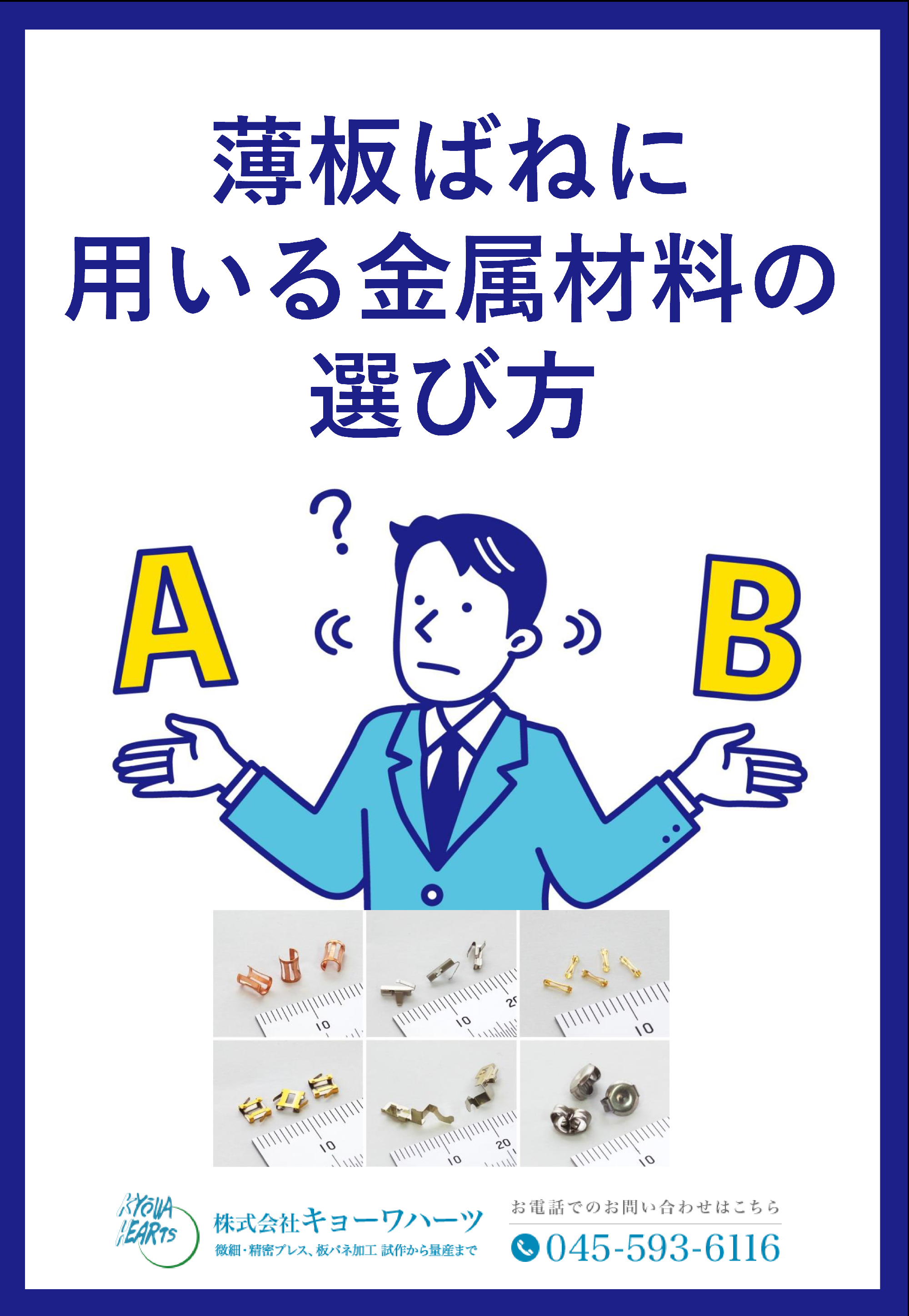 【最新の技術資料】「薄板ばねに用いる材料の選び方」配信スタート！