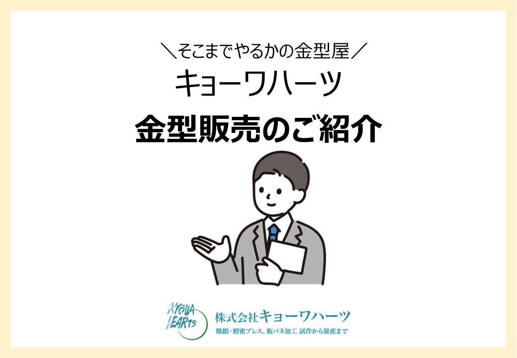 【新資料】「金型販売のご紹介」をアップしました